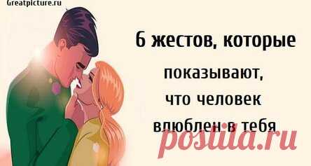 6 жестов, которые показывают, что человек влюблен в тебя