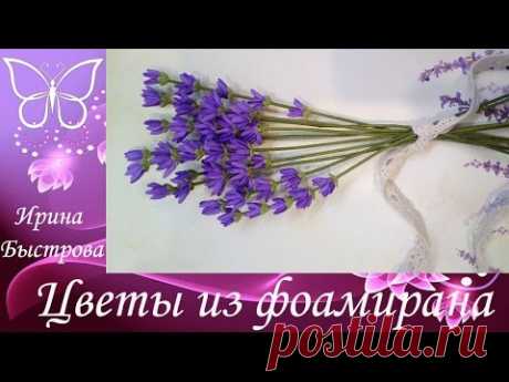 Лаванда из фоамирана.