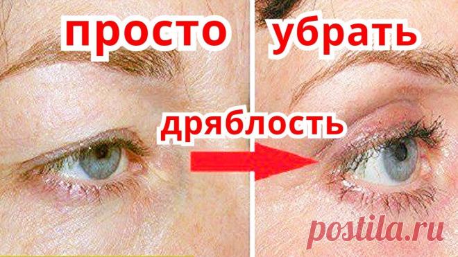 Нависшее Веко,Кожа Вокруг Глаз разгладится СРАЗУ! Маска от Дряблого века и морщин Эта маска подтянет дряблую кожу вокруг глаз и нависшее веко в домашних условиях. Эффективно , быстро и за копейки результат увидите сразу! Дряблая кожа на ве...