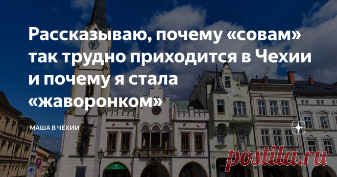 Рассказываю, почему «совам» так трудно приходится в Чехии и почему я стала «жаворонком» «Зайду к вам около обеда», — вчера сказала чеху-переводчику. А он: «А во сколько у вас обед?». Я удивилась вопросу, у чехов же обед всегда в 12 и автоматически, когда говоришь, что придешь после обеда, подразумевается всегда именно это время — 12 часов дня. А не 3 часа дня, как в России.
В России мы привыкли, что обеды в офисах и других таких заведениях около 14-15 часов. А в Чехии уже в 12,