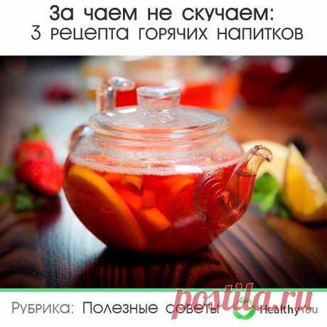 Здоровье | Healthy You в Instagram: «За чаем не скучаем: 3 рецепта горячих напитков ⠀ Сохраняйте обязательно себе 💾 ⠀ 1. Клюквенный чай ⠀ Ингредиенты: ⠀ 60 г апельсина 50 г…»