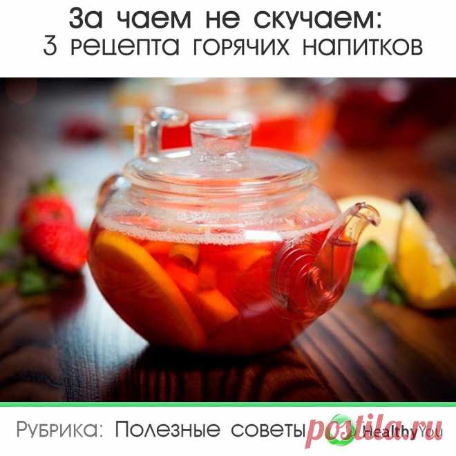 Здоровье | Healthy You в Instagram: «За чаем не скучаем: 3 рецепта горячих напитков ⠀ Сохраняйте обязательно себе 💾 ⠀ 1. Клюквенный чай ⠀ Ингредиенты: ⠀ 60 г апельсина 50 г…»