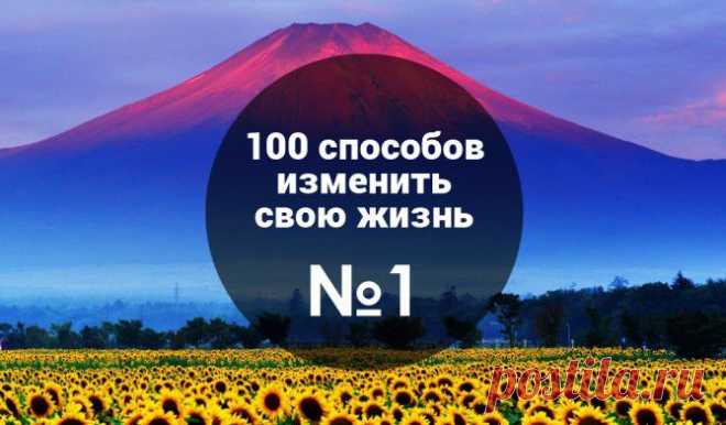 1 из 100: Как бросить нелюбимую работу, похудеть на 30 кг и найти себя