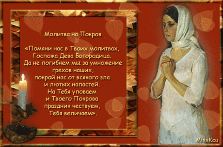 Плейкаст «С Праздником Покрова!! Пусть хранит Вас Пресвятая Богородица.»