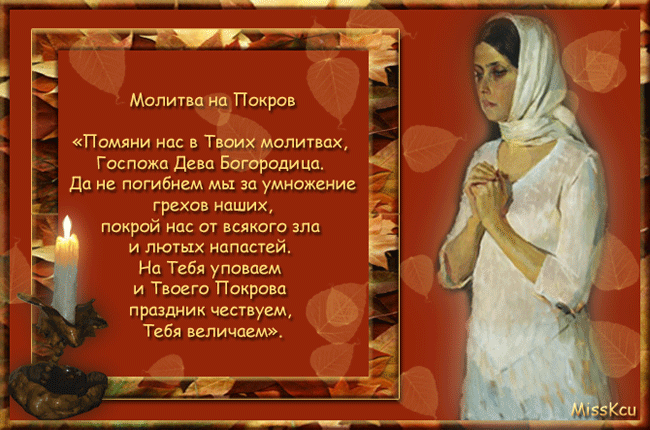 Плейкаст «С Праздником Покрова!! Пусть хранит Вас Пресвятая Богородица.»