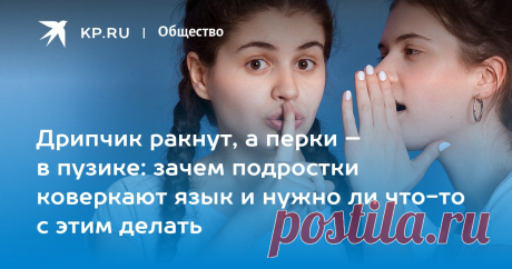 Дрипчик ракнут, а перки – в пузике: зачем подростки коверкают язык и нужно ли что-то с этим делать Лингвист Пахомов: Появление молодежного сленга - признак развития русского языка