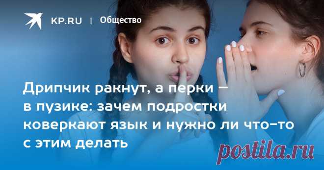 Дрипчик ракнут, а перки – в пузике: зачем подростки коверкают язык и нужно ли что-то с этим делать Лингвист Пахомов: Появление молодежного сленга - признак развития русского языка