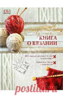 Лучшая книга о вязании Казалось бы, что сложного в том, чтобы набрать ровный край на спицах?
Оказывается, существует около 40 разных способов закрытия петель, 50 способов вязания резинки, 70 вариантов вязания кос и 100 способов набрать петли. Вы о них знали? Теперь...