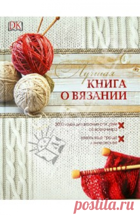 Лучшая книга о вязании Казалось бы, что сложного в том, чтобы набрать ровный край на спицах?
Оказывается, существует около 40 разных способов закрытия петель, 50 способов вязания резинки, 70 вариантов вязания кос и 100 способов набрать петли. Вы о них знали? Теперь...