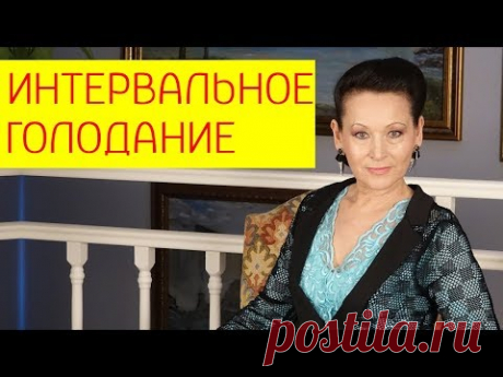 Интервальное голодание для похудения. Схемы, польза и вред интервального голодания. Галина Гроссманн