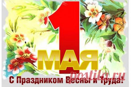 Кто на площадь — строй держать, 
Кто картошечку сажать, 
Кто в лесок на шашлычки — 
Первомайские деньки! 
Поздравленья с днем труда 
Принимают города. 
Май ликует и цветет, 
Мир и труд страной идет!
С праздником!!!!!!!!!!!