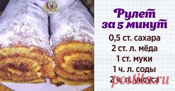 Рецепт бисквитного рулета на соде с начинкой » Далеко не каждая хозяйка любит заниматься выпечкой десертов, ведь обычно это довольно трудоемкий и длительный процесс. Однако есть сладости, приготовление которых занимает считаные минуты. Именно поэтому редакция «Так Просто!» предлагает тебе приготовить сладкий рулет с разными начинками! © Depositphotos Рулет с разными начинками Для приготовления такого домашнего рулета тебе понадобится не более 10–15 минут. Всё потому, что и...