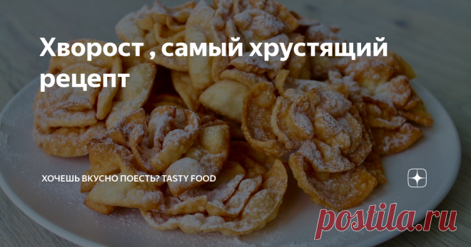 Хворост , самый хрустящий рецепт Румяный и хрустящий жареный хворост, посыпанный сахарной пудрой, знаком всем. Предлагаю самый простой и хрустящий рецепт хвороста в виде розочек.