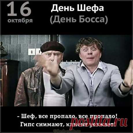 Босс, начальник, шеф, кормилец,
За тобой как за стеною!
И в огонь, и в дождь пойдем!
Даже в отпуске порою
Мы во сне тебя зовем. Открытки на День Босса!