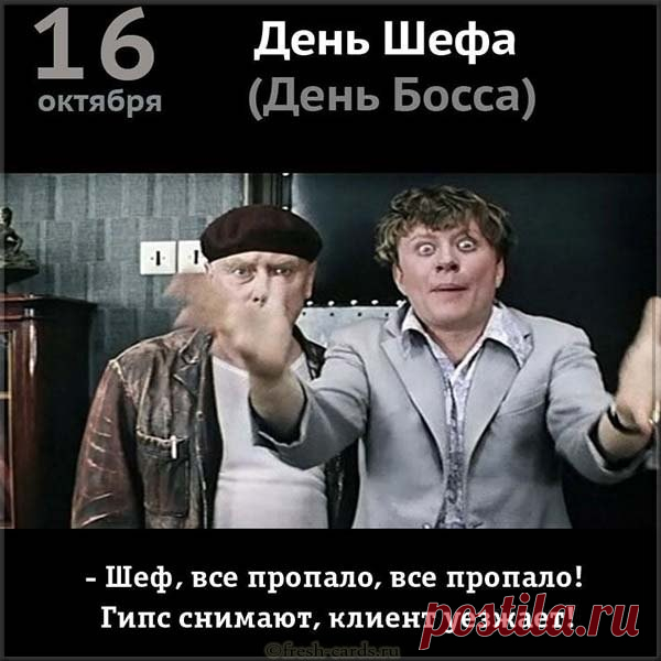 Босс, начальник, шеф, кормилец,
За тобой как за стеною!
И в огонь, и в дождь пойдем!
Даже в отпуске порою
Мы во сне тебя зовем. Открытки на День Босса!