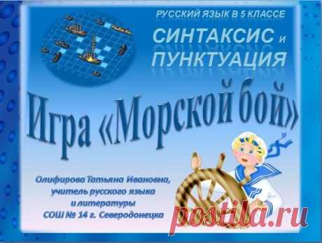 Обобщающий урок русского языка "Игра "Морской бой" по теме "Синтаксис. Пунктуация" - Русский язык 5 класс