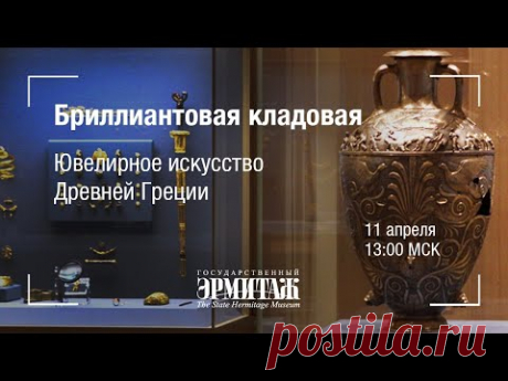 Премьера: Бриллиантовая кладовая. Ювелирное искусство Древней Греции
