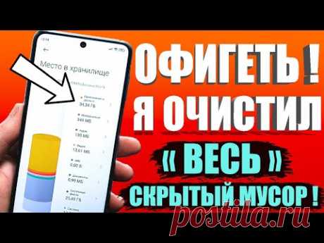 Как очистить память на андроиде?👉 ОЧИСТКА СКРЫТОГО МУСОРА и Ненужных папок и файлов Телефона Android