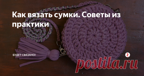 Как вязать сумки. Советы из практики Как выбрать пряжу, подобрать модель и фурнитуру.
