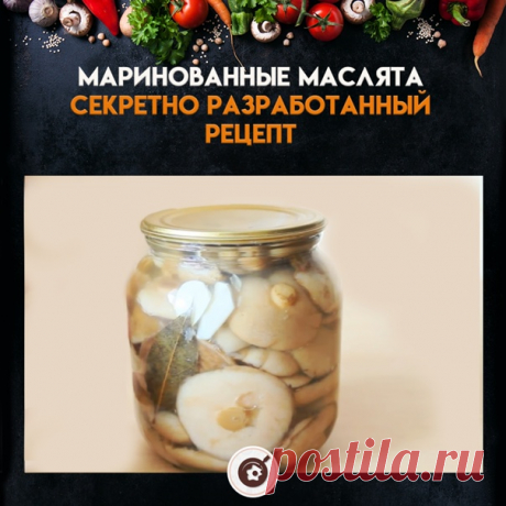 Совершенно секретный рецепт маринованных маслят.
Отсортируйте их по два вида: маленькие грибы маринуйте цельными, а крупные поделите на четвертинки.

1. Залейте водой. Желательно, чтобы они немного постояли, чтобы грязь отошла. С другой стороны, плёнка всё равно уберётся, она не нужно. Можно убирать щёткой. Зачистите ножку.

2. После того как грибы почищены, отберите самые плотные. Нагрейте воду. Мы будем грибы бланшировать 15 минут. Крупные грибы поделите на четвертинки.
...