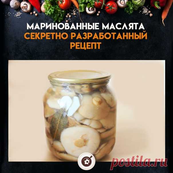 Совершенно секретный рецепт маринованных маслят.
Отсортируйте их по два вида: маленькие грибы маринуйте цельными, а крупные поделите на четвертинки.

1. Залейте водой. Желательно, чтобы они немного постояли, чтобы грязь отошла. С другой стороны, плёнка всё равно уберётся, она не нужно. Можно убирать щёткой. Зачистите ножку.

2. После того как грибы почищены, отберите самые плотные. Нагрейте воду. Мы будем грибы бланшировать 15 минут. Крупные грибы поделите на четвертинки.
...