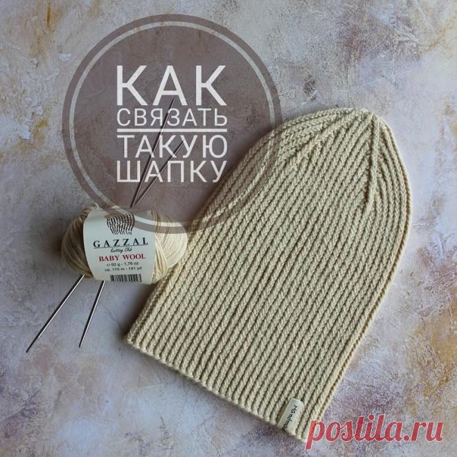Стильная шапка скрещенной резинкой 1 х 1 (Вязание спицами) Пряжа: Gazzal baby wool в 2 нити Спицы: 3.5 мм (круговые на леске 40см) Размер: 53-55 см Плотность: 1см=2.4 петли Расход: 2мотка. У меня ушло 76г ⠀ Огромная благодарность автору  ⠀ 🔶 Набираем 112п …