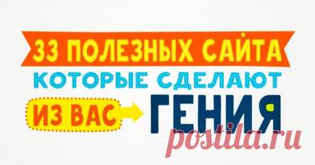 33 полезных сайта, которые сделают из вас гения