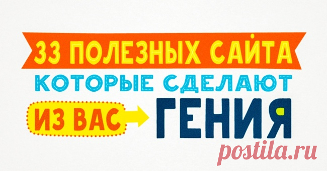 33 полезных сайта, которые сделают из вас гения
