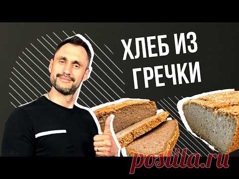 Хлеб из гречки. самый простой рецепт - YouTube