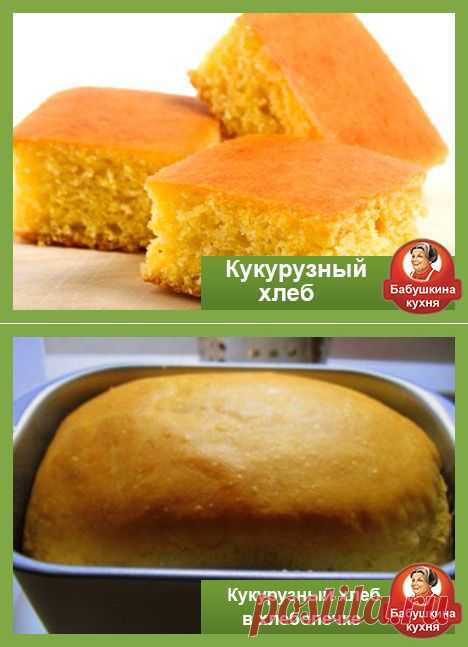 Кукурузный хлеб