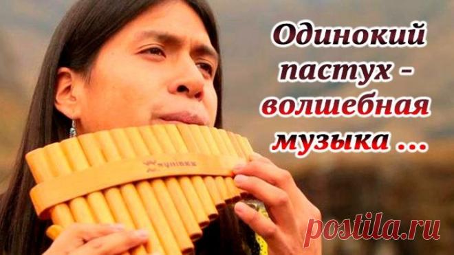 Одинокий пастух - волшебная музыка ...