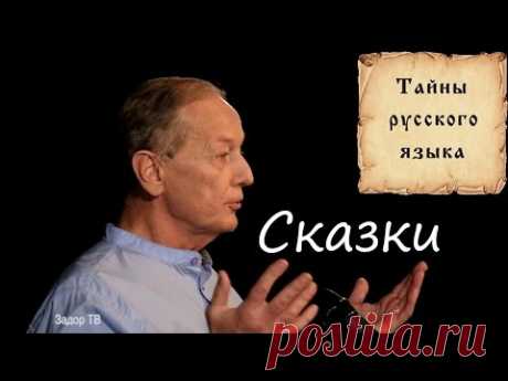 Тайный смысл сказок. Отрывок из концерта М. Задорнова 9 января 2015 года.
