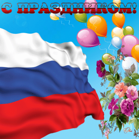 День России. С праздником!