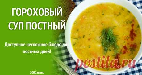 Гороховый суп постный рецепт с фото пошагово Как приготовить гороховый суп постный: поиск по ингредиентам, советы, отзывы, пошаговые фото, подсчет калорий, изменение порций, похожие рецепты
