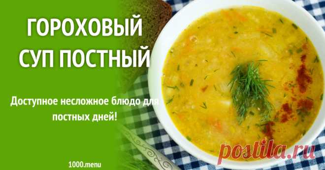 Гороховый суп постный рецепт с фото пошагово Как приготовить гороховый суп постный: поиск по ингредиентам, советы, отзывы, пошаговые фото, подсчет калорий, изменение порций, похожие рецепты