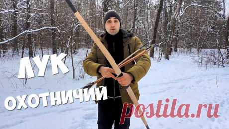 КАК СДЕЛАТЬ НАСТОЯЩИЙ ЛУК ДЛЯ ОХОТЫ 

https://www.youtube.com/watch?v=vwSHEctQc-0источник

