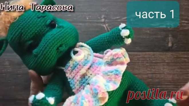 Дракоша Маргоша. Игрушка крючком. Часть 1.  Вязание лапок..mp4