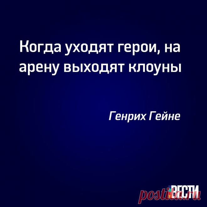 Когда уходят герои, на арену выходят клоуны (Генрих Гейне) #vestiua