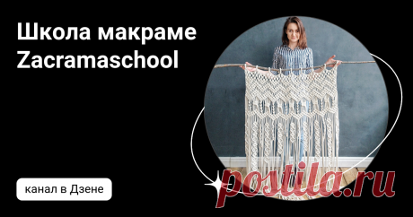 Школа макраме Zacramaschool | Дзен