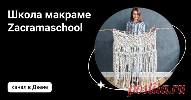 Школа макраме Zacramaschool | Дзен
