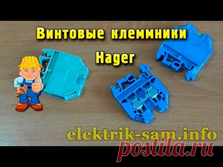Винтовые клеммники Hager - обзор