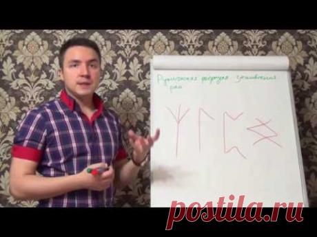 Евгений Грин — Руническая формула — Заживление ран