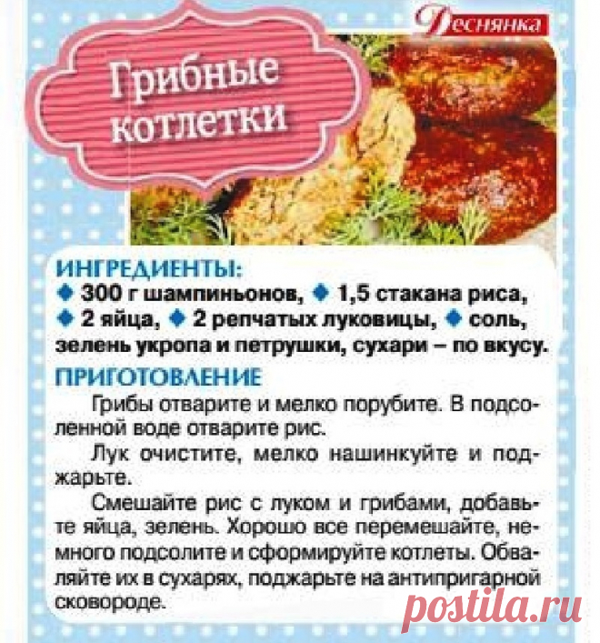 Грибные котлетки