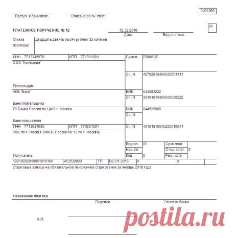 Платежное поручение на страховые взносы в 2018 году: образец