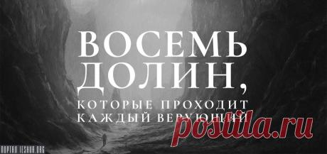 Восемь долин, которые проходит каждый верующий...