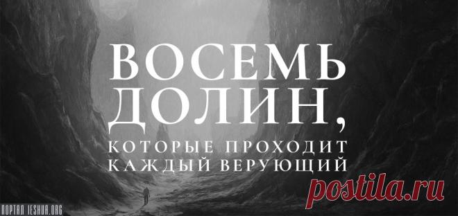 Восемь долин, которые проходит каждый верующий...