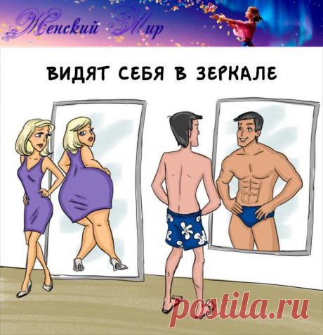 Веселые комиксы &quot;Разница между мужчинами и женщинами&quot; &amp;raquo; Женский Мир