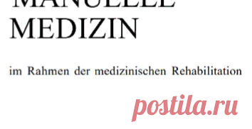 К. Левит, Й. Захсе, В. Янда - мануальная медицина.pdf