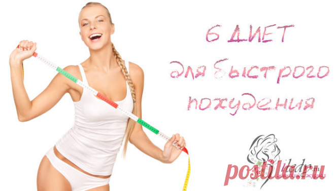 6 диет для срочного похудения . Милая Я