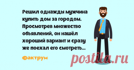 Тихий район   Решил однажды мужчина купить дом за городом. Просмотрев множество объявлений, он нашёл хороший вариант и сразу же поехал его смотреть…